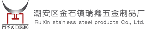 潮安区金石镇瑞鑫五金制品厂